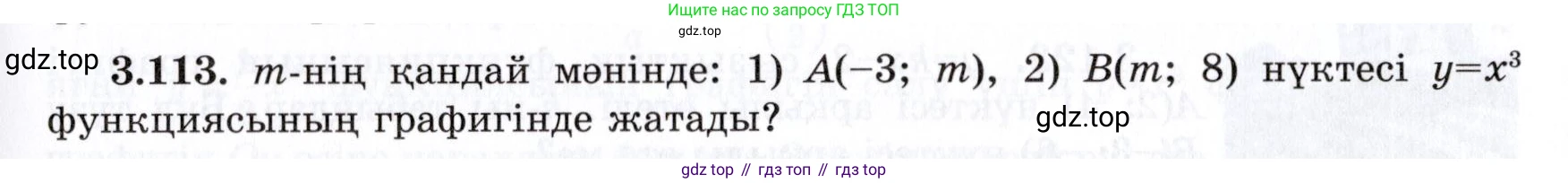 ГДЗ Алгебра, 7 класс Учебник, авторы: Шыныбеков Абдухали Насырович, Шыныбеков Данияр Абдухалиевич, издательство Атамұра, Алматы, 2017, зелёного цвета, страница 109, номер 3.113, Условие (КЗ)