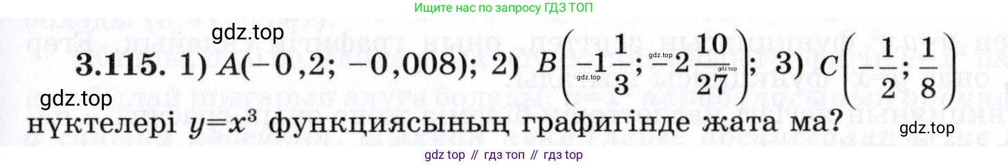 ГДЗ Алгебра, 7 класс Учебник, авторы: Шыныбеков Абдухали Насырович, Шыныбеков Данияр Абдухалиевич, издательство Атамұра, Алматы, 2017, зелёного цвета, страница 109, номер 3.115, Условие (КЗ)