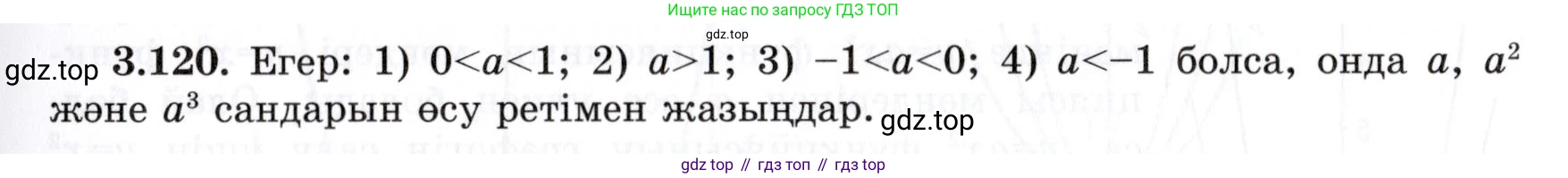 ГДЗ Алгебра, 7 класс Учебник, авторы: Шыныбеков Абдухали Насырович, Шыныбеков Данияр Абдухалиевич, издательство Атамұра, Алматы, 2017, зелёного цвета, страница 110, номер 3.120, Условие (КЗ)