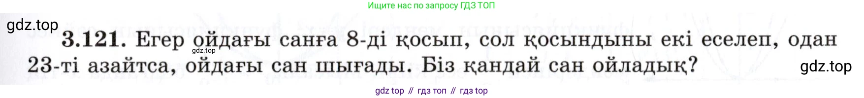 ГДЗ Алгебра, 7 класс Учебник, авторы: Шыныбеков Абдухали Насырович, Шыныбеков Данияр Абдухалиевич, издательство Атамұра, Алматы, 2017, зелёного цвета, страница 110, номер 3.121, Условие (КЗ)