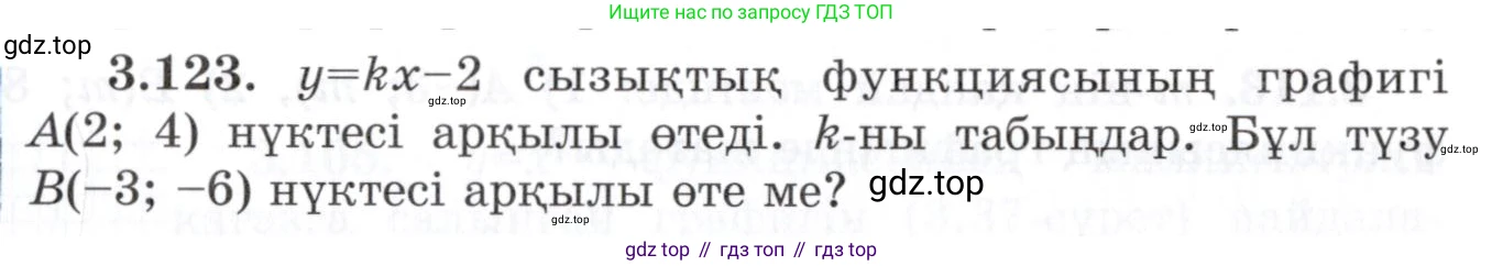 ГДЗ Алгебра, 7 класс Учебник, авторы: Шыныбеков Абдухали Насырович, Шыныбеков Данияр Абдухалиевич, издательство Атамұра, Алматы, 2017, зелёного цвета, страница 110, номер 3.123, Условие (КЗ)