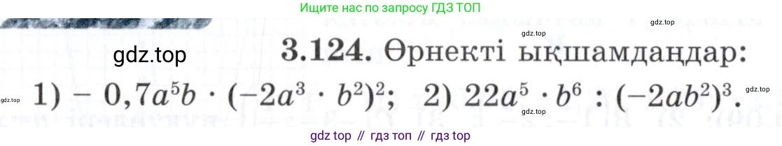 ГДЗ Алгебра, 7 класс Учебник, авторы: Шыныбеков Абдухали Насырович, Шыныбеков Данияр Абдухалиевич, издательство Атамұра, Алматы, 2017, зелёного цвета, страница 110, номер 3.124, Условие (КЗ)