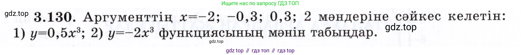 ГДЗ Алгебра, 7 класс Учебник, авторы: Шыныбеков Абдухали Насырович, Шыныбеков Данияр Абдухалиевич, издательство Атамұра, Алматы, 2017, зелёного цвета, страница 113, номер 3.130, Условие (КЗ)