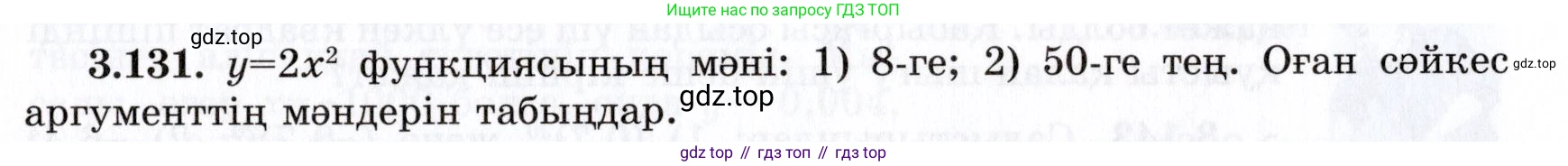 ГДЗ Алгебра, 7 класс Учебник, авторы: Шыныбеков Абдухали Насырович, Шыныбеков Данияр Абдухалиевич, издательство Атамұра, Алматы, 2017, зелёного цвета, страница 114, номер 3.131, Условие (КЗ)
