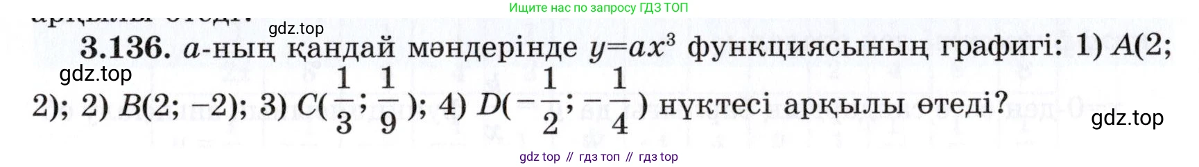 ГДЗ Алгебра, 7 класс Учебник, авторы: Шыныбеков Абдухали Насырович, Шыныбеков Данияр Абдухалиевич, издательство Атамұра, Алматы, 2017, зелёного цвета, страница 114, номер 3.136, Условие (КЗ)
