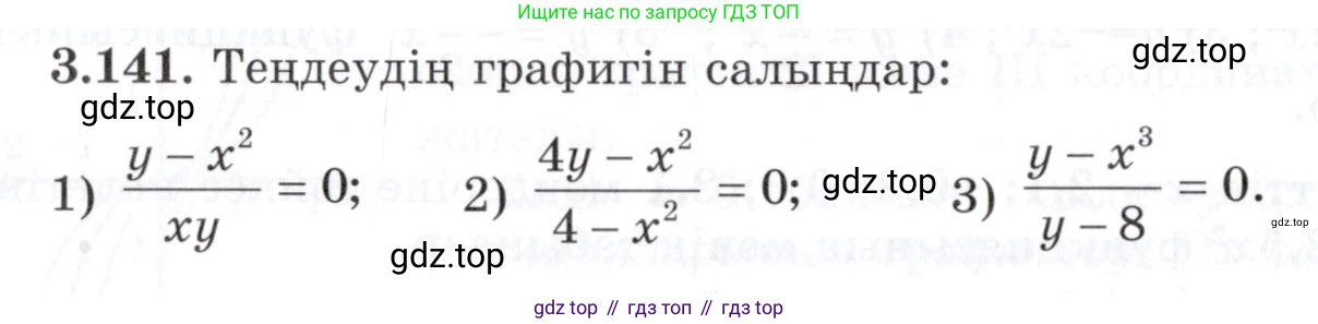 ГДЗ Алгебра, 7 класс Учебник, авторы: Шыныбеков Абдухали Насырович, Шыныбеков Данияр Абдухалиевич, издательство Атамұра, Алматы, 2017, зелёного цвета, страница 114, номер 3.141, Условие (КЗ)