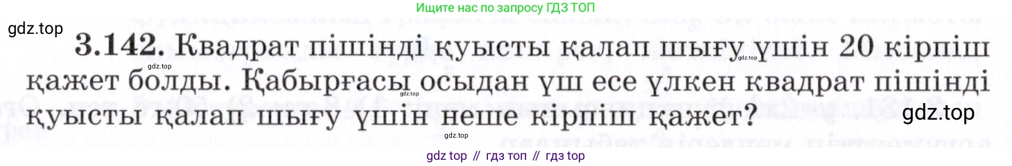 ГДЗ Алгебра, 7 класс Учебник, авторы: Шыныбеков Абдухали Насырович, Шыныбеков Данияр Абдухалиевич, издательство Атамұра, Алматы, 2017, зелёного цвета, страница 115, номер 3.142, Условие (КЗ)