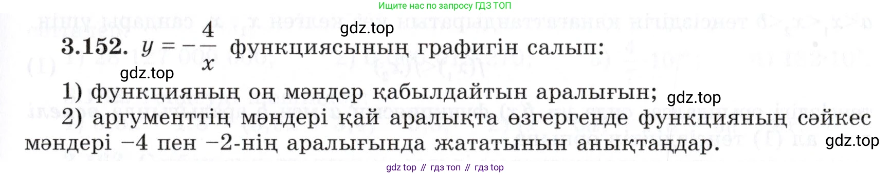 ГДЗ Алгебра, 7 класс Учебник, авторы: Шыныбеков Абдухали Насырович, Шыныбеков Данияр Абдухалиевич, издательство Атамұра, Алматы, 2017, зелёного цвета, страница 118, номер 3.152, Условие (КЗ)