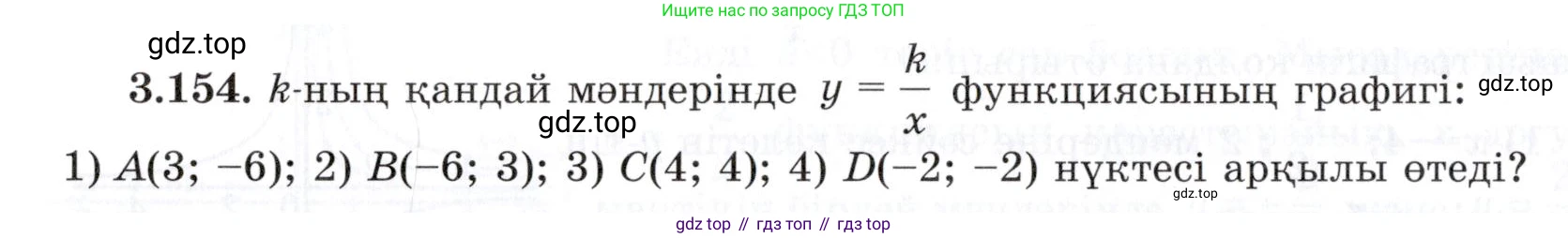 ГДЗ Алгебра, 7 класс Учебник, авторы: Шыныбеков Абдухали Насырович, Шыныбеков Данияр Абдухалиевич, издательство Атамұра, Алматы, 2017, зелёного цвета, страница 118, номер 3.154, Условие (КЗ)