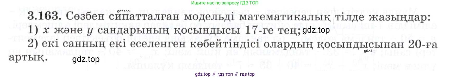 ГДЗ Алгебра, 7 класс Учебник, авторы: Шыныбеков Абдухали Насырович, Шыныбеков Данияр Абдухалиевич, издательство Атамұра, Алматы, 2017, зелёного цвета, страница 120, номер 3.163, Условие (КЗ)