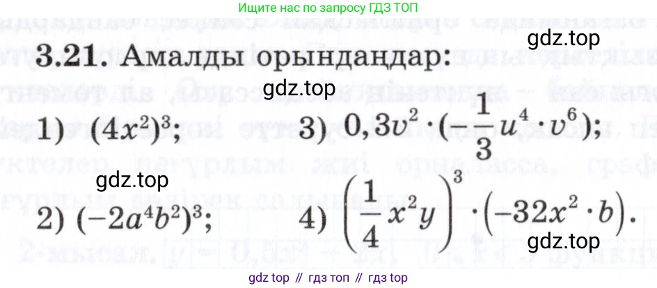 ГДЗ Алгебра, 7 класс Учебник, авторы: Шыныбеков Абдухали Насырович, Шыныбеков Данияр Абдухалиевич, издательство Атамұра, Алматы, 2017, зелёного цвета, страница 80, номер 3.21, Условие (КЗ)