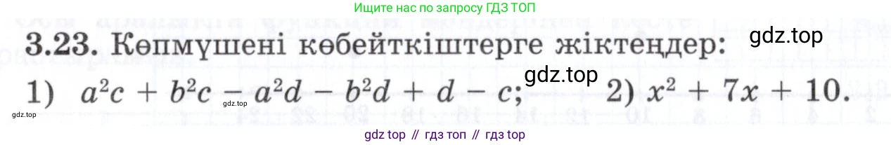 ГДЗ Алгебра, 7 класс Учебник, авторы: Шыныбеков Абдухали Насырович, Шыныбеков Данияр Абдухалиевич, издательство Атамұра, Алматы, 2017, зелёного цвета, страница 80, номер 3.23, Условие (КЗ)