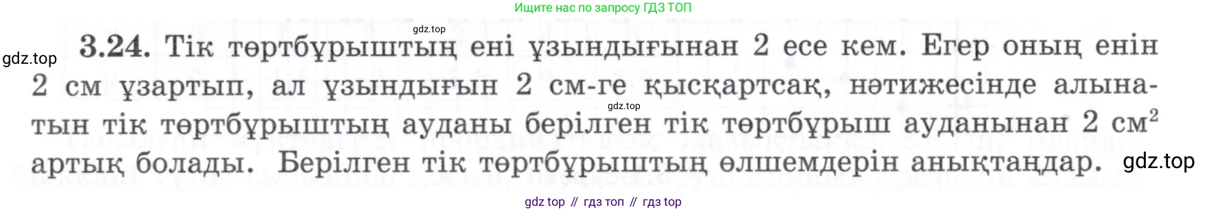 ГДЗ Алгебра, 7 класс Учебник, авторы: Шыныбеков Абдухали Насырович, Шыныбеков Данияр Абдухалиевич, издательство Атамұра, Алматы, 2017, зелёного цвета, страница 80, номер 3.24, Условие (КЗ)