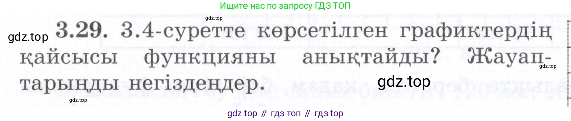 ГДЗ Алгебра, 7 класс Учебник, авторы: Шыныбеков Абдухали Насырович, Шыныбеков Данияр Абдухалиевич, издательство Атамұра, Алматы, 2017, зелёного цвета, страница 83, номер 3.29, Условие (КЗ)