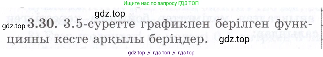 ГДЗ Алгебра, 7 класс Учебник, авторы: Шыныбеков Абдухали Насырович, Шыныбеков Данияр Абдухалиевич, издательство Атамұра, Алматы, 2017, зелёного цвета, страница 83, номер 3.30, Условие (КЗ)