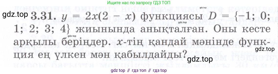 ГДЗ Алгебра, 7 класс Учебник, авторы: Шыныбеков Абдухали Насырович, Шыныбеков Данияр Абдухалиевич, издательство Атамұра, Алматы, 2017, зелёного цвета, страница 83, номер 3.31, Условие (КЗ)