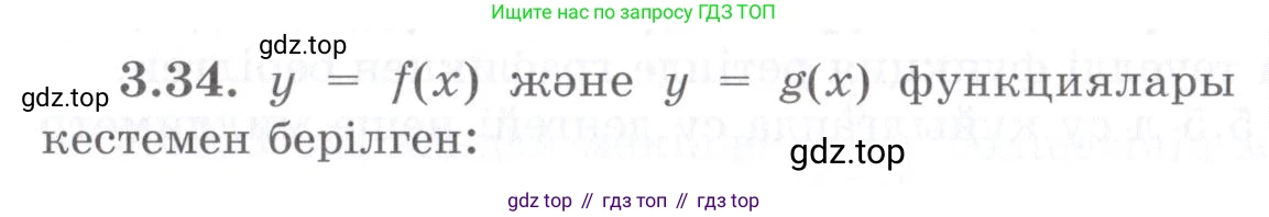 ГДЗ Алгебра, 7 класс Учебник, авторы: Шыныбеков Абдухали Насырович, Шыныбеков Данияр Абдухалиевич, издательство Атамұра, Алматы, 2017, зелёного цвета, страница 84, номер 3.34, Условие (КЗ)