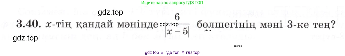 ГДЗ Алгебра, 7 класс Учебник, авторы: Шыныбеков Абдухали Насырович, Шыныбеков Данияр Абдухалиевич, издательство Атамұра, Алматы, 2017, зелёного цвета, страница 86, номер 3.40, Условие (КЗ)