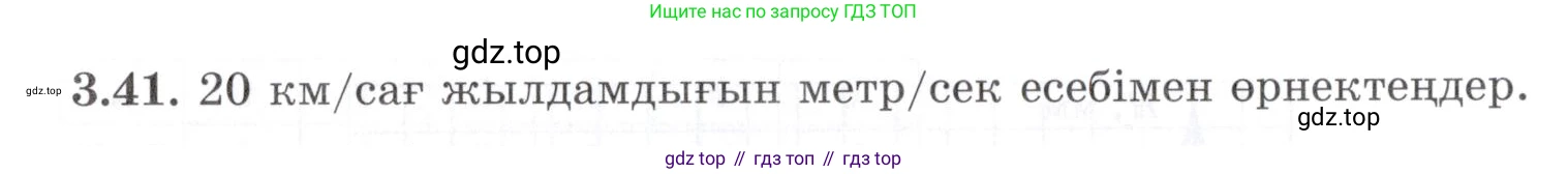 ГДЗ Алгебра, 7 класс Учебник, авторы: Шыныбеков Абдухали Насырович, Шыныбеков Данияр Абдухалиевич, издательство Атамұра, Алматы, 2017, зелёного цвета, страница 86, номер 3.41, Условие (КЗ)
