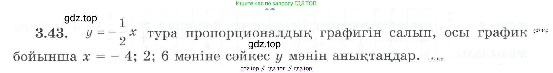 ГДЗ Алгебра, 7 класс Учебник, авторы: Шыныбеков Абдухали Насырович, Шыныбеков Данияр Абдухалиевич, издательство Атамұра, Алматы, 2017, зелёного цвета, страница 90, номер 3.43, Условие (КЗ)
