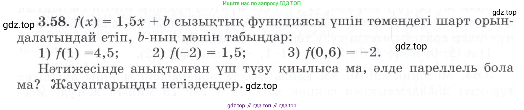 ГДЗ Алгебра, 7 класс Учебник, авторы: Шыныбеков Абдухали Насырович, Шыныбеков Данияр Абдухалиевич, издательство Атамұра, Алматы, 2017, зелёного цвета, страница 92, номер 3.58, Условие (КЗ)
