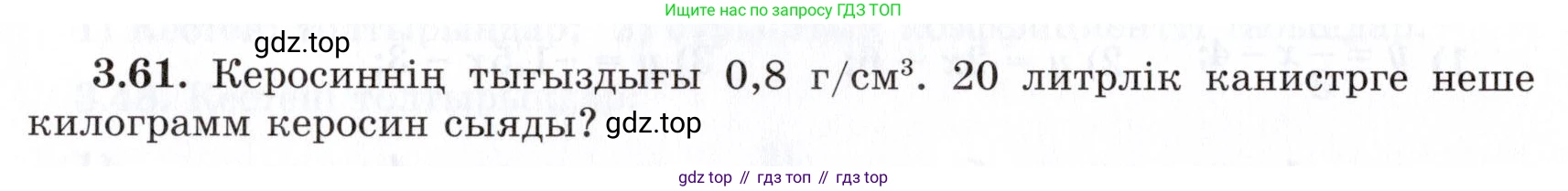 ГДЗ Алгебра, 7 класс Учебник, авторы: Шыныбеков Абдухали Насырович, Шыныбеков Данияр Абдухалиевич, издательство Атамұра, Алматы, 2017, зелёного цвета, страница 92, номер 3.61, Условие (КЗ)