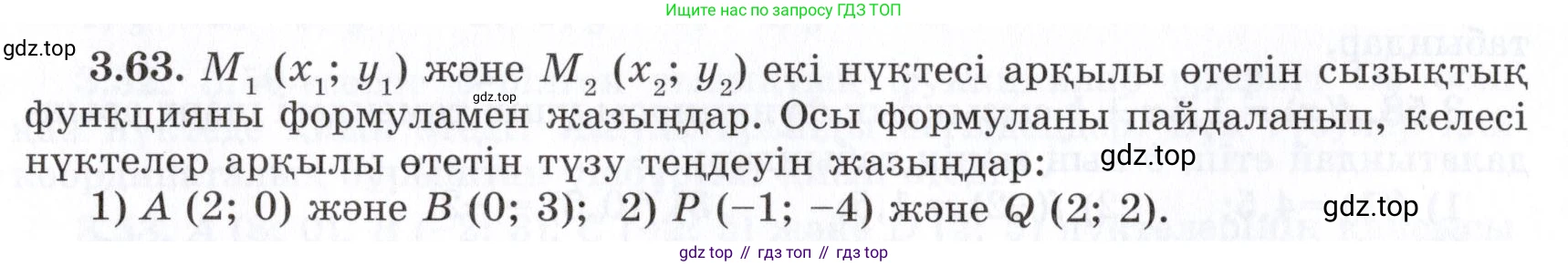 ГДЗ Алгебра, 7 класс Учебник, авторы: Шыныбеков Абдухали Насырович, Шыныбеков Данияр Абдухалиевич, издательство Атамұра, Алматы, 2017, зелёного цвета, страница 93, номер 3.63, Условие (КЗ)