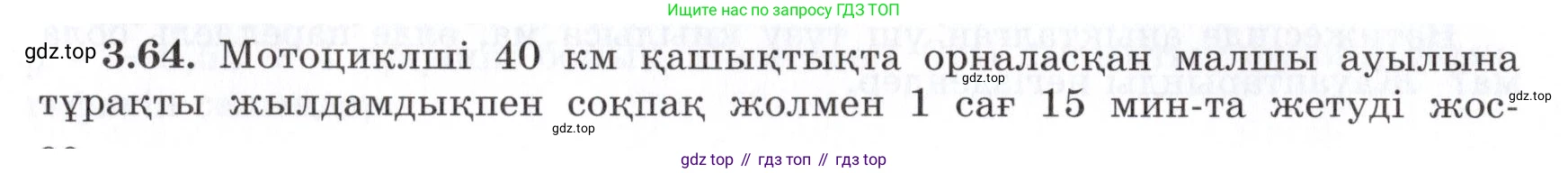 ГДЗ Алгебра, 7 класс Учебник, авторы: Шыныбеков Абдухали Насырович, Шыныбеков Данияр Абдухалиевич, издательство Атамұра, Алматы, 2017, зелёного цвета, страница 93, номер 3.64, Условие (КЗ)