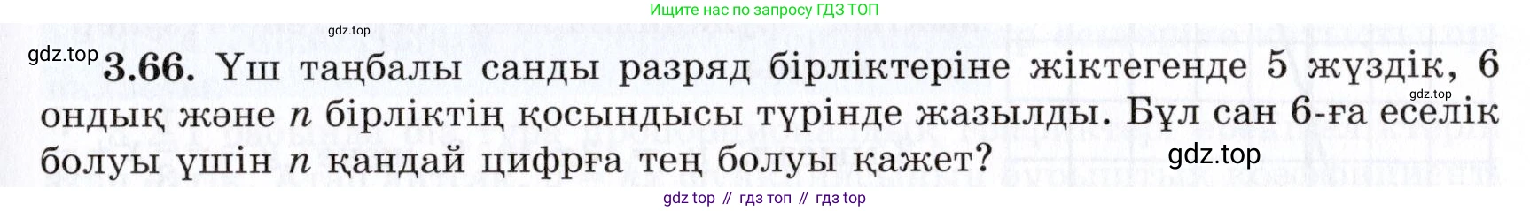 ГДЗ Алгебра, 7 класс Учебник, авторы: Шыныбеков Абдухали Насырович, Шыныбеков Данияр Абдухалиевич, издательство Атамұра, Алматы, 2017, зелёного цвета, страница 93, номер 3.66, Условие (КЗ)