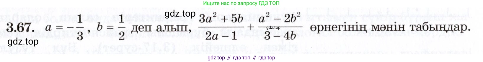 ГДЗ Алгебра, 7 класс Учебник, авторы: Шыныбеков Абдухали Насырович, Шыныбеков Данияр Абдухалиевич, издательство Атамұра, Алматы, 2017, зелёного цвета, страница 93, номер 3.67, Условие (КЗ)