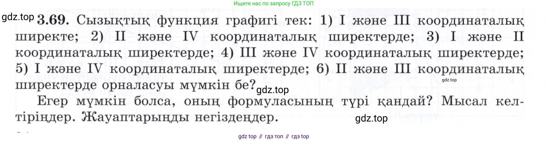 ГДЗ Алгебра, 7 класс Учебник, авторы: Шыныбеков Абдухали Насырович, Шыныбеков Данияр Абдухалиевич, издательство Атамұра, Алматы, 2017, зелёного цвета, страница 97, номер 3.69, Условие (КЗ)