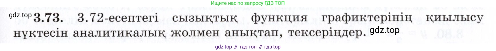 ГДЗ Алгебра, 7 класс Учебник, авторы: Шыныбеков Абдухали Насырович, Шыныбеков Данияр Абдухалиевич, издательство Атамұра, Алматы, 2017, зелёного цвета, страница 97, номер 3.73, Условие (КЗ)