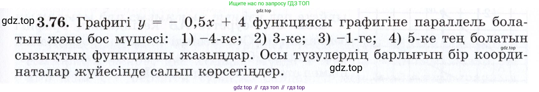 ГДЗ Алгебра, 7 класс Учебник, авторы: Шыныбеков Абдухали Насырович, Шыныбеков Данияр Абдухалиевич, издательство Атамұра, Алматы, 2017, зелёного цвета, страница 98, номер 3.76, Условие (КЗ)