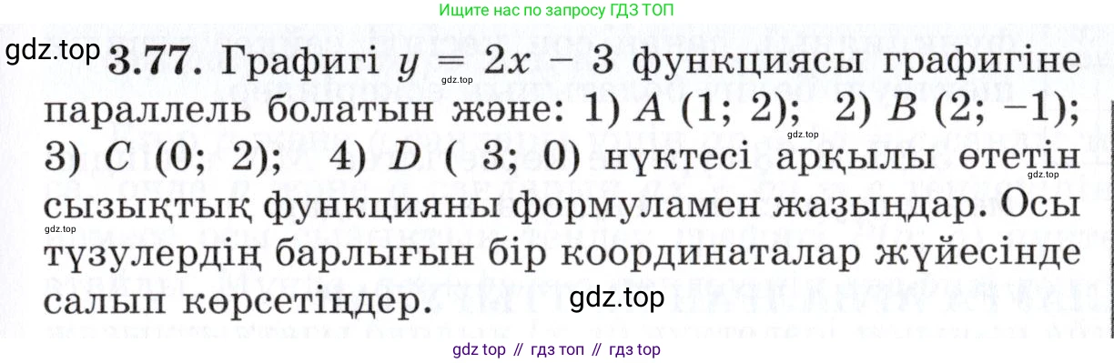 ГДЗ Алгебра, 7 класс Учебник, авторы: Шыныбеков Абдухали Насырович, Шыныбеков Данияр Абдухалиевич, издательство Атамұра, Алматы, 2017, зелёного цвета, страница 98, номер 3.77, Условие (КЗ)