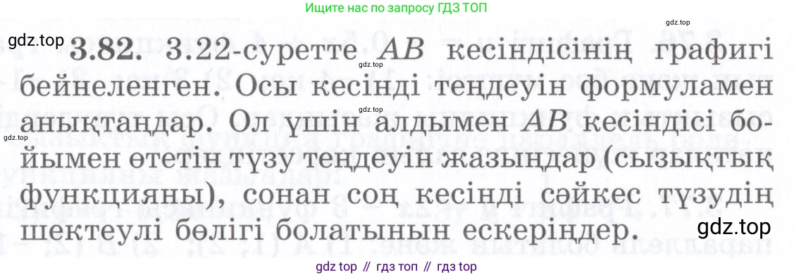 ГДЗ Алгебра, 7 класс Учебник, авторы: Шыныбеков Абдухали Насырович, Шыныбеков Данияр Абдухалиевич, издательство Атамұра, Алматы, 2017, зелёного цвета, страница 98, номер 3.82, Условие (КЗ)