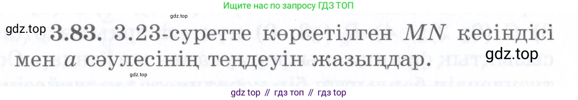 ГДЗ Алгебра, 7 класс Учебник, авторы: Шыныбеков Абдухали Насырович, Шыныбеков Данияр Абдухалиевич, издательство Атамұра, Алматы, 2017, зелёного цвета, страница 99, номер 3.83, Условие (КЗ)