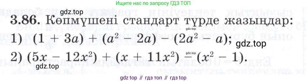 ГДЗ Алгебра, 7 класс Учебник, авторы: Шыныбеков Абдухали Насырович, Шыныбеков Данияр Абдухалиевич, издательство Атамұра, Алматы, 2017, зелёного цвета, страница 99, номер 3.86, Условие (КЗ)