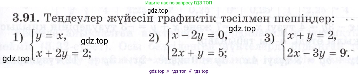 ГДЗ Алгебра, 7 класс Учебник, авторы: Шыныбеков Абдухали Насырович, Шыныбеков Данияр Абдухалиевич, издательство Атамұра, Алматы, 2017, зелёного цвета, страница 104, номер 3.91, Условие (КЗ)