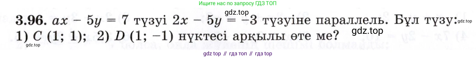 ГДЗ Алгебра, 7 класс Учебник, авторы: Шыныбеков Абдухали Насырович, Шыныбеков Данияр Абдухалиевич, издательство Атамұра, Алматы, 2017, зелёного цвета, страница 104, номер 3.96, Условие (КЗ)
