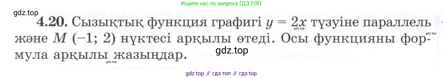 ГДЗ Алгебра, 7 класс Учебник, авторы: Шыныбеков Абдухали Насырович, Шыныбеков Данияр Абдухалиевич, издательство Атамұра, Алматы, 2017, зелёного цвета, страница 126, номер 4.20, Условие (КЗ)
