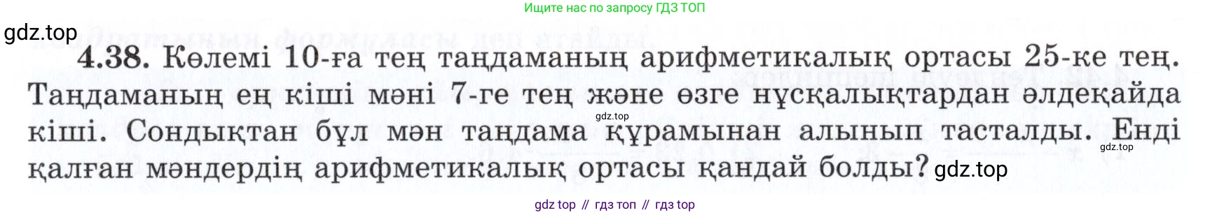 ГДЗ Алгебра, 7 класс Учебник, авторы: Шыныбеков Абдухали Насырович, Шыныбеков Данияр Абдухалиевич, издательство Атамұра, Алматы, 2017, зелёного цвета, страница 132, номер 4.38, Условие (КЗ)