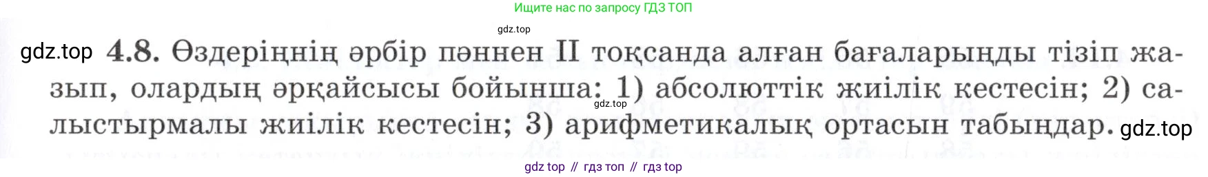 ГДЗ Алгебра, 7 класс Учебник, авторы: Шыныбеков Абдухали Насырович, Шыныбеков Данияр Абдухалиевич, издательство Атамұра, Алматы, 2017, зелёного цвета, страница 124, номер 4.8, Условие (КЗ)