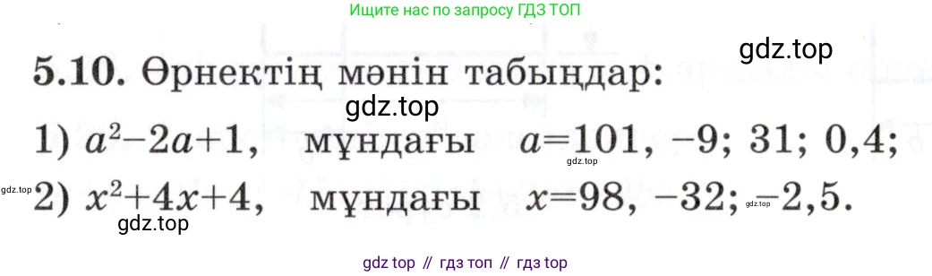 ГДЗ Алгебра, 7 класс Учебник, авторы: Шыныбеков Абдухали Насырович, Шыныбеков Данияр Абдухалиевич, издательство Атамұра, Алматы, 2017, зелёного цвета, страница 137, номер 5.10, Условие (КЗ)