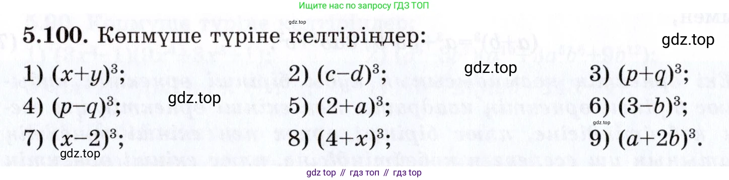 ГДЗ Алгебра, 7 класс Учебник, авторы: Шыныбеков Абдухали Насырович, Шыныбеков Данияр Абдухалиевич, издательство Атамұра, Алматы, 2017, зелёного цвета, страница 151, номер 5.100, Условие (КЗ)