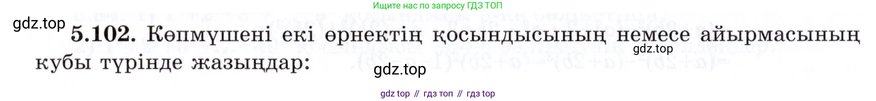 ГДЗ Алгебра, 7 класс Учебник, авторы: Шыныбеков Абдухали Насырович, Шыныбеков Данияр Абдухалиевич, издательство Атамұра, Алматы, 2017, зелёного цвета, страница 151, номер 5.102, Условие (КЗ)