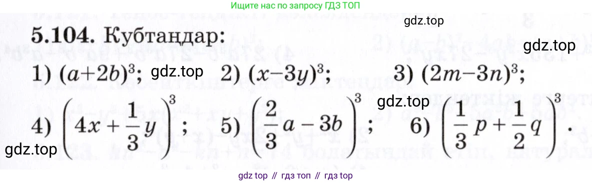 ГДЗ Алгебра, 7 класс Учебник, авторы: Шыныбеков Абдухали Насырович, Шыныбеков Данияр Абдухалиевич, издательство Атамұра, Алматы, 2017, зелёного цвета, страница 152, номер 5.104, Условие (КЗ)