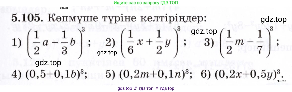 ГДЗ Алгебра, 7 класс Учебник, авторы: Шыныбеков Абдухали Насырович, Шыныбеков Данияр Абдухалиевич, издательство Атамұра, Алматы, 2017, зелёного цвета, страница 152, номер 5.105, Условие (КЗ)