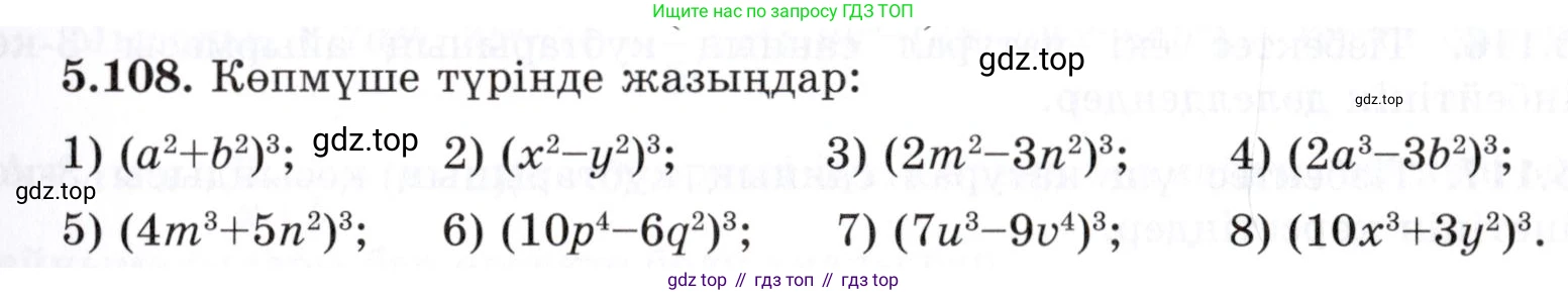 ГДЗ Алгебра, 7 класс Учебник, авторы: Шыныбеков Абдухали Насырович, Шыныбеков Данияр Абдухалиевич, издательство Атамұра, Алматы, 2017, зелёного цвета, страница 152, номер 5.108, Условие (КЗ)