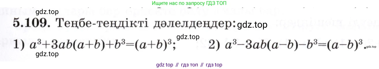 ГДЗ Алгебра, 7 класс Учебник, авторы: Шыныбеков Абдухали Насырович, Шыныбеков Данияр Абдухалиевич, издательство Атамұра, Алматы, 2017, зелёного цвета, страница 152, номер 5.109, Условие (КЗ)