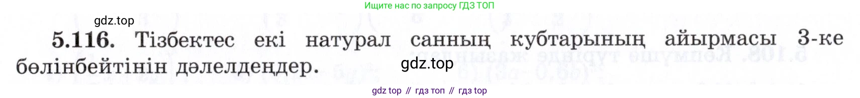 ГДЗ Алгебра, 7 класс Учебник, авторы: Шыныбеков Абдухали Насырович, Шыныбеков Данияр Абдухалиевич, издательство Атамұра, Алматы, 2017, зелёного цвета, страница 154, номер 5.116, Условие (КЗ)